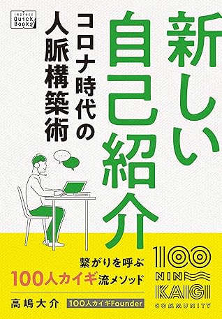 新しい自己紹介 コロナ時代の人脈構築術 Impress Quickbooks By 高嶋 大介