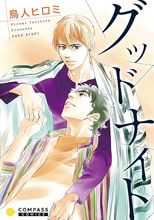 グッドナイト By 鳥人ヒロミ