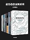 前沿趋势预测系列(共9册)(一套书带你解读互联网、智能机器等时代新趋势) 前沿趋势预测系列(共9册)(一套书带你解读互联网、智能机器等时代新趋势)