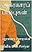 அக்ரகாரப் பாம்புகள் : Agrahara Pampukal (Tamil Edition)