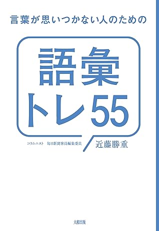 言葉が思いつかない人のための 語彙トレ５５ By 近藤 勝重