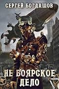 Не боярское дело. Двенадцатая часть книги. Главы 81 - 90