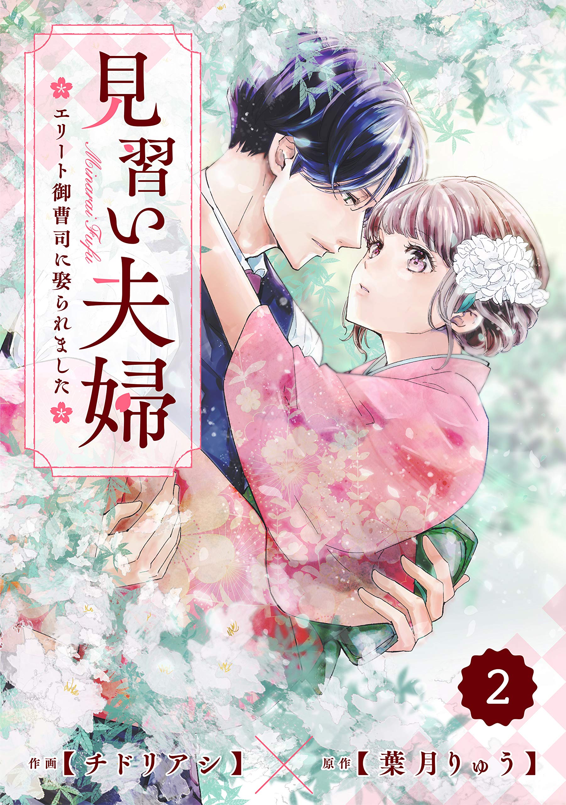 Comic Berry S 見習い夫婦 エリート御曹司に娶られました 分冊版 2話 Berry S Comics チドリアシ 葉月りゅう Pdf Epub Fb2 Djvu Audio Mp3 Txt Zip Read Online
