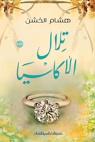 تلال الأكاسيا