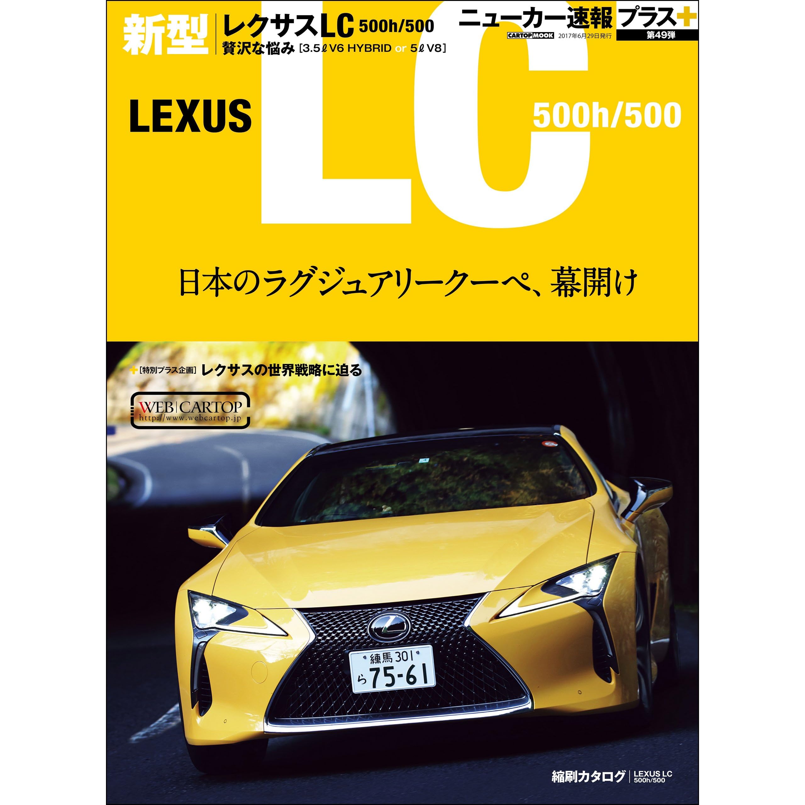 ニューカー速報プラス 第49弾 Lexus Lc500ｈ 500 By 交通タイムス社