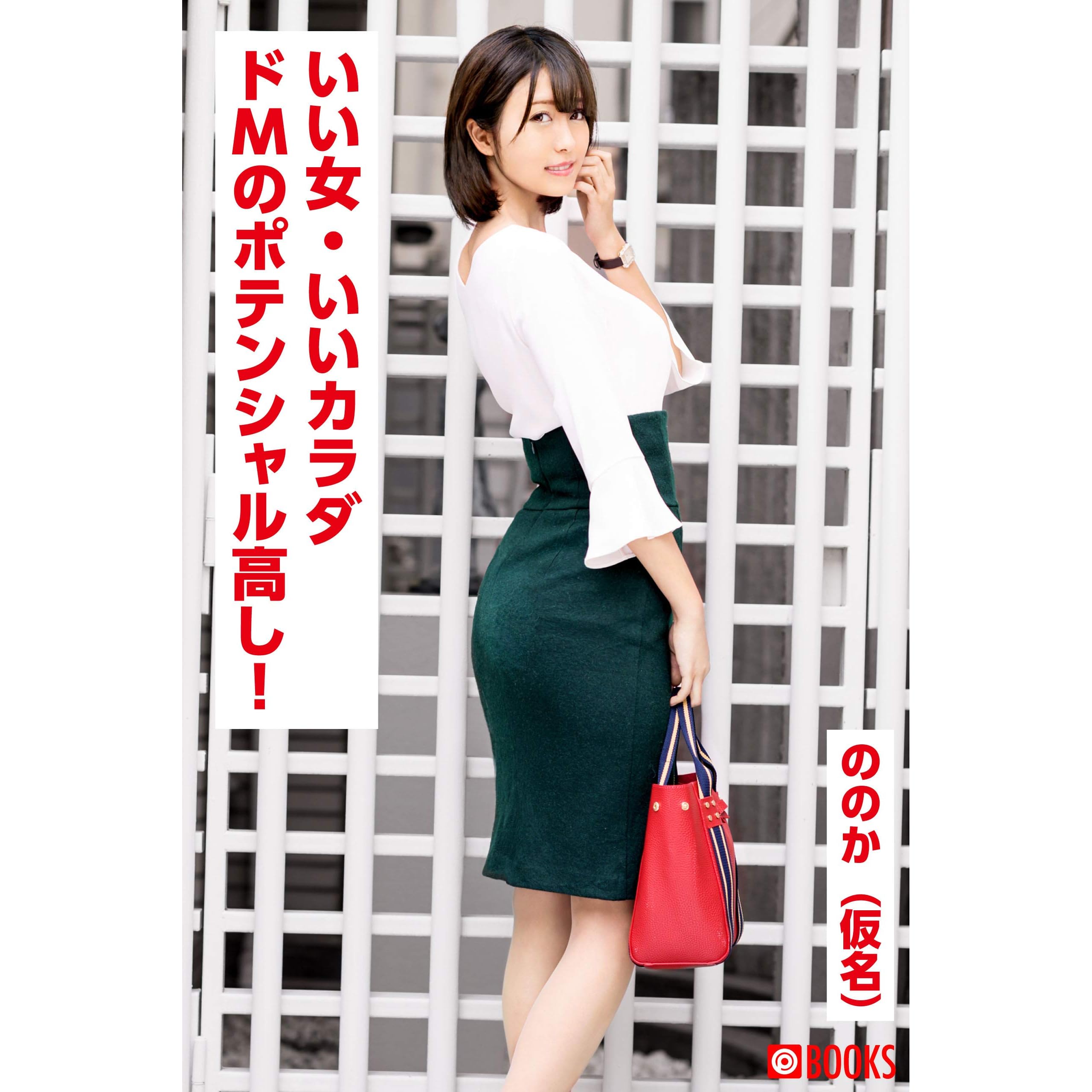 いい女 いいカラダ ドmのポテンシャル高し ののか 仮名 Prestige Digital Book Series By ののか 仮名 いい女 いいカラダ ドmのポテンシャル高し ののか 仮名 Prestige Digital Book Series By ののか 仮名