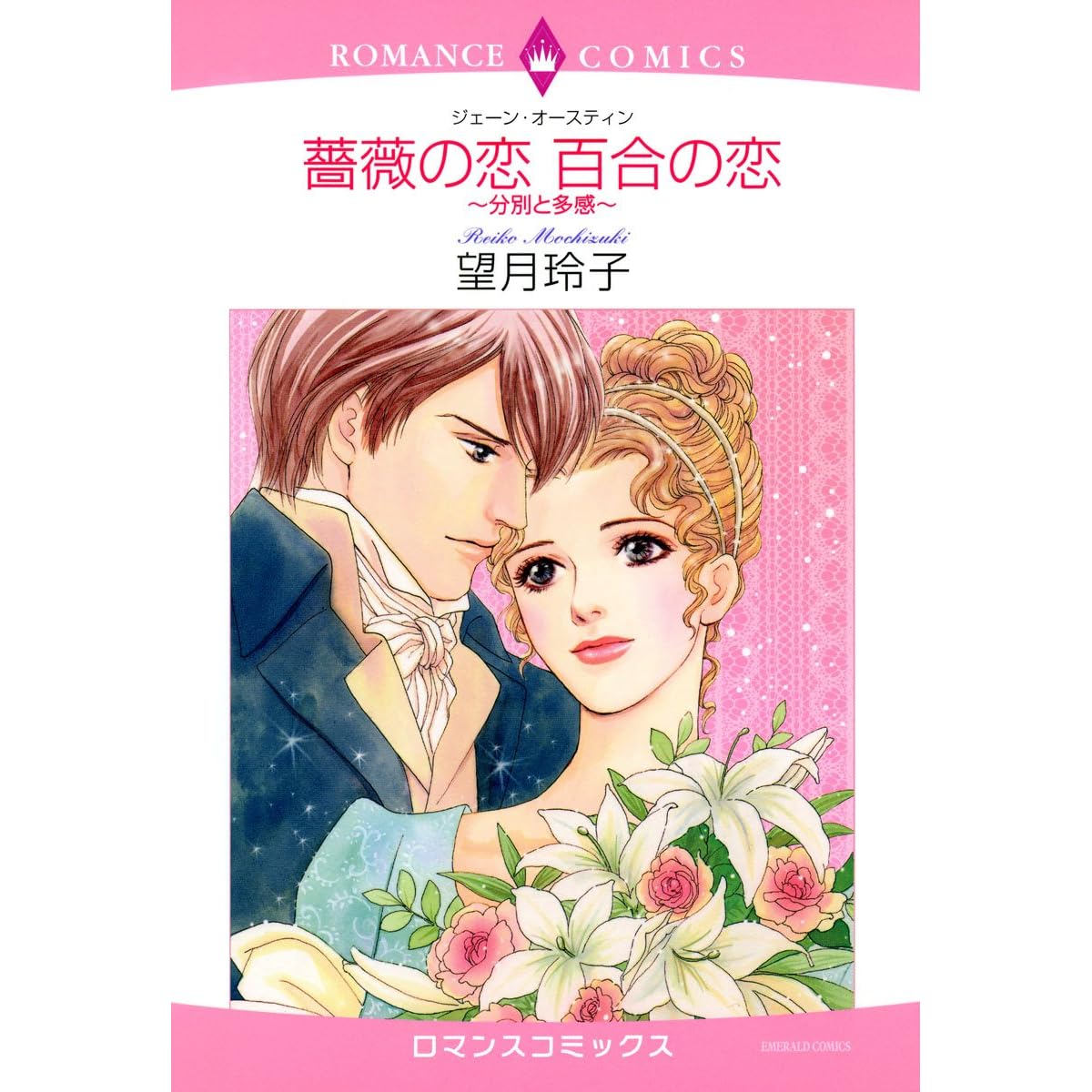 薔薇の恋 百合の恋 分別と多感 By 望月玲子