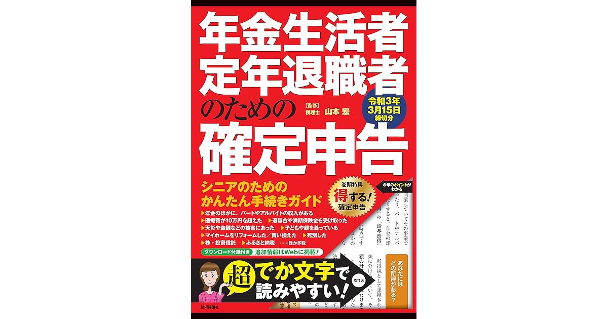 年金生活者 定年退職者のための確定申告 令和3年3月15日締切分 By 山本 宏