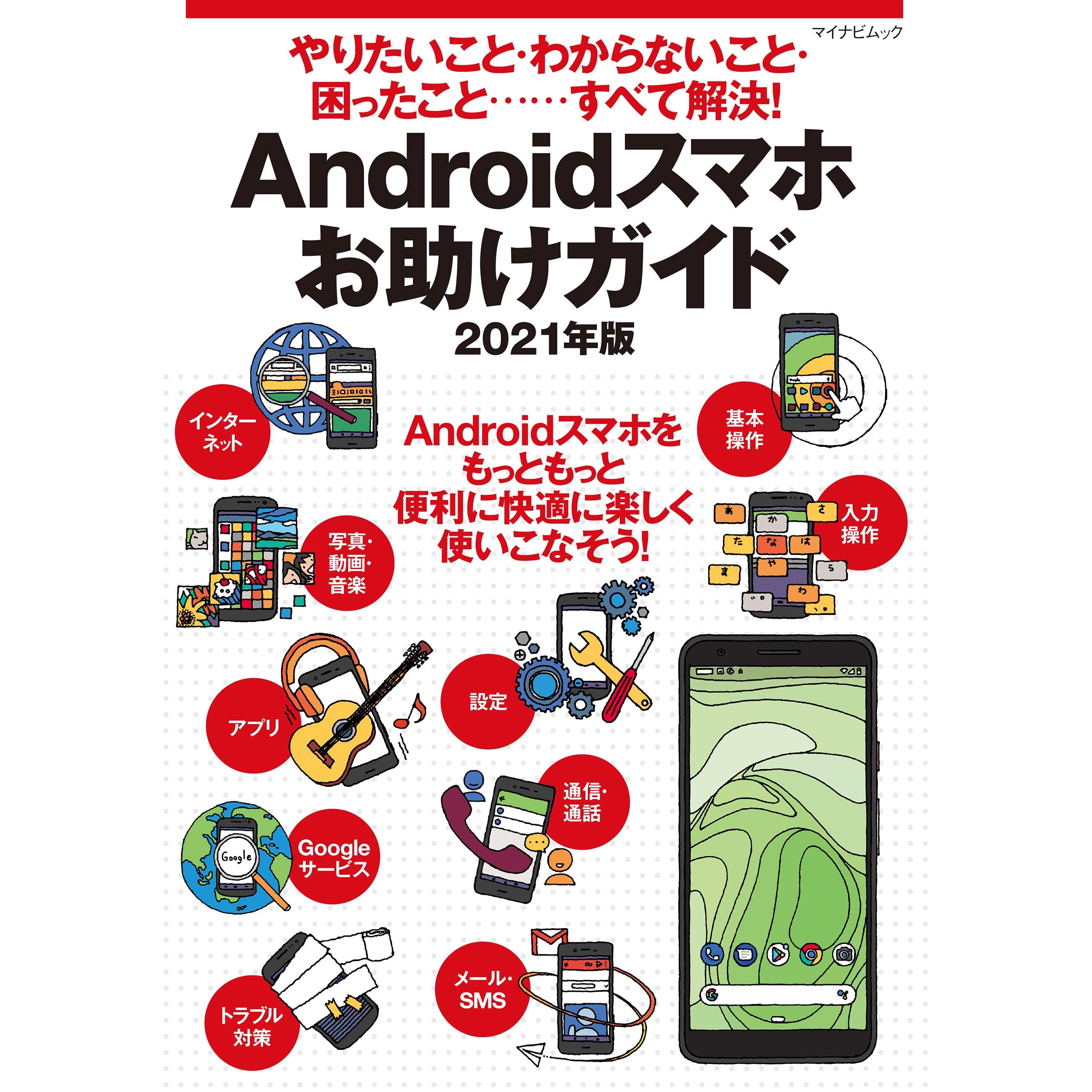 やりたいこと わからないこと 困ったこと すべて解決 Androidスマホお助けガイド 21年版 By 朝岳 健二