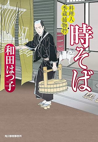 時そば 料理人季蔵捕物控 By 和田はつ子