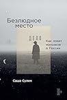 Безлюдное место. Как ловят маньяков в России Безлюдное место. Как ловят маньяков в России
