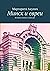 Минск и евреи: История, холокост, наши дни (Russian Edition)