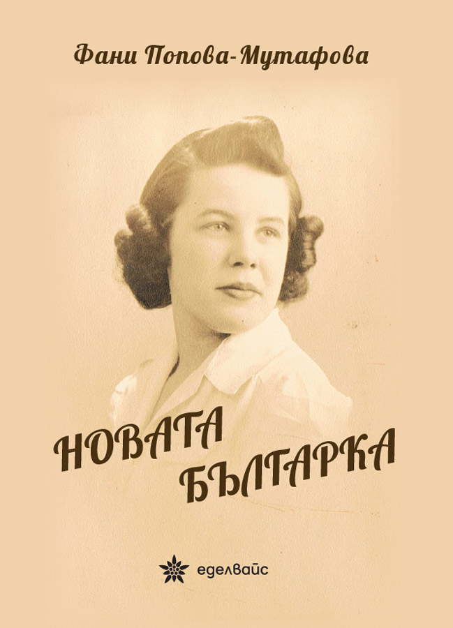 Новата българка