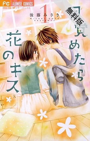 目覚めたら花のキス １ 期間限定 無料お試し版 By 後藤みさき