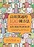 高效溝通的100種方法: 高段位溝通者的高情商法則