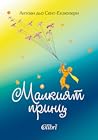 Mалкият принц