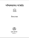 পশ্চিমবঙ্গের সংষ্...