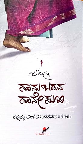 ನಾನು ಬಡವ ನಾನೇ ಸುಖಿ | Naanu Badava Naane Sukhi