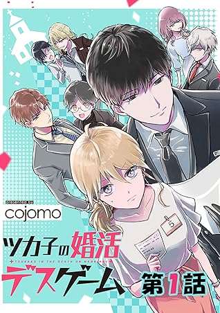 無料 ツカ子の婚活デスゲーム 第01話 単話版 ツカ子の婚活デスゲーム 単話版 By Cojomo