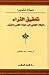 تحقيق الثراء : دليلك العملي...