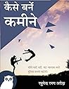 कैसे बनें कमीने : अति चतुर होशियार कैसे बनें | चालाक | स्वार्थी | एक धूर्त व्यक्ति कैसे बनें | चालाक चतुर बनने के ख़ास गुर | लोमड़ी सरीखे धूर्त कैसे बनें ... तर्रार व्यक्ति कैसे बनें | (Hindi Edition) Book cover for कैसे बनें कमीने : अति चतुर होशियार कैसे बनें | चालाक | स्वार्थी | एक धूर्त व्यक्ति कैसे बनें | चालाक चतुर बनने के ख़ास गुर | लोमड़ी सरीखे धूर्त कैसे बनें ... तर्रार व्यक्ति कैसे बनें | (Hindi Edition)