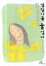 달맞이꽃 울엄마