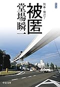 新装版　被匿　刑事・鳴沢了 (中公文庫)