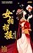 女相招摇（全两册）（榜单第一！与《琅琊榜》《孤城闭》齐名巅峰权谋。烧火丫头逆袭宰相，美男缭乱，锦绣权力，写尽人间求不得） by 伊一