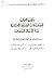 تطبيق القوانين المستفادة من الشريعة الإسلامية على الأعمال المصرفية