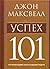 Успех 101. Что необходимо знать каждому лидеру