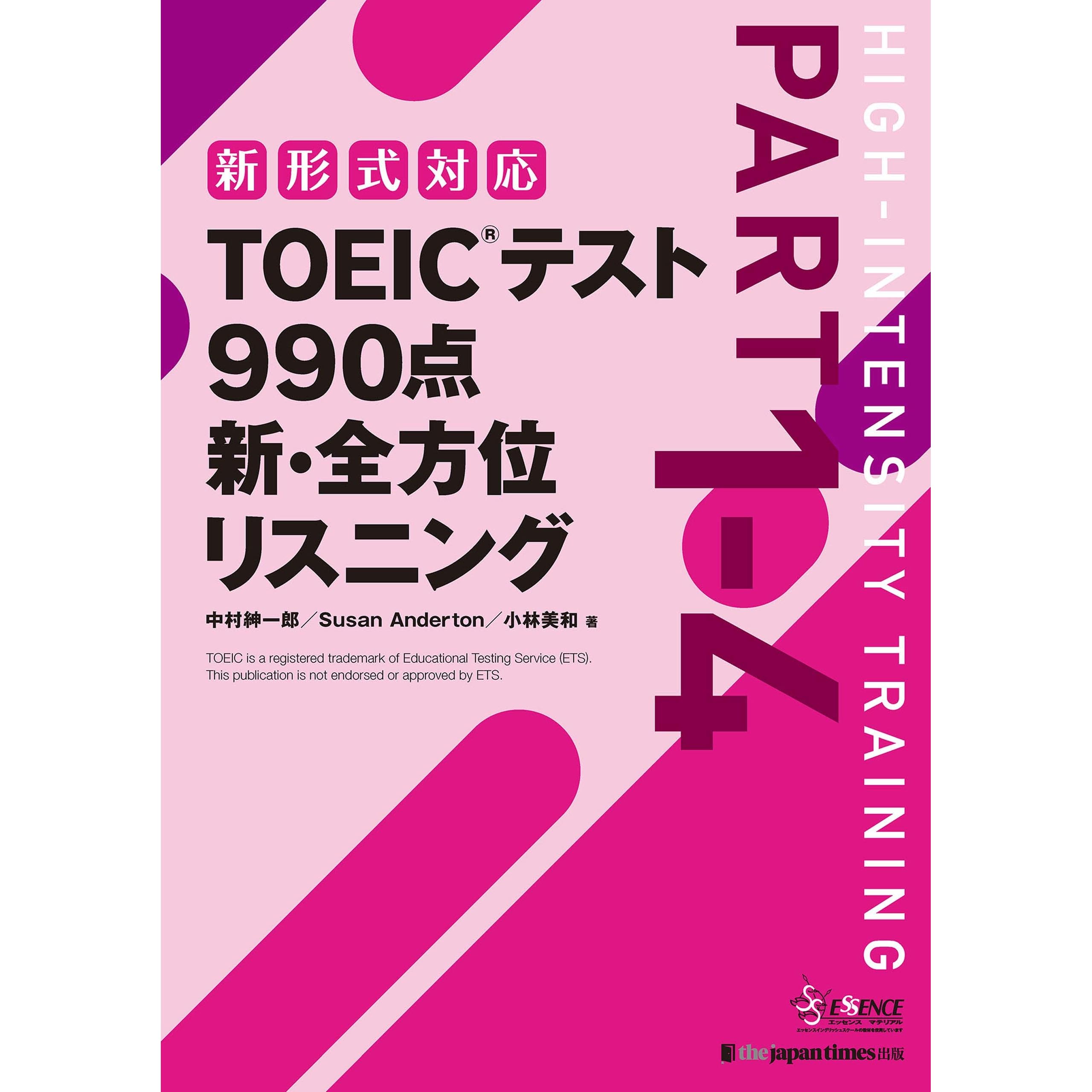 Toeic R テスト990点 新 全方位 リスニング By 中村紳一郎