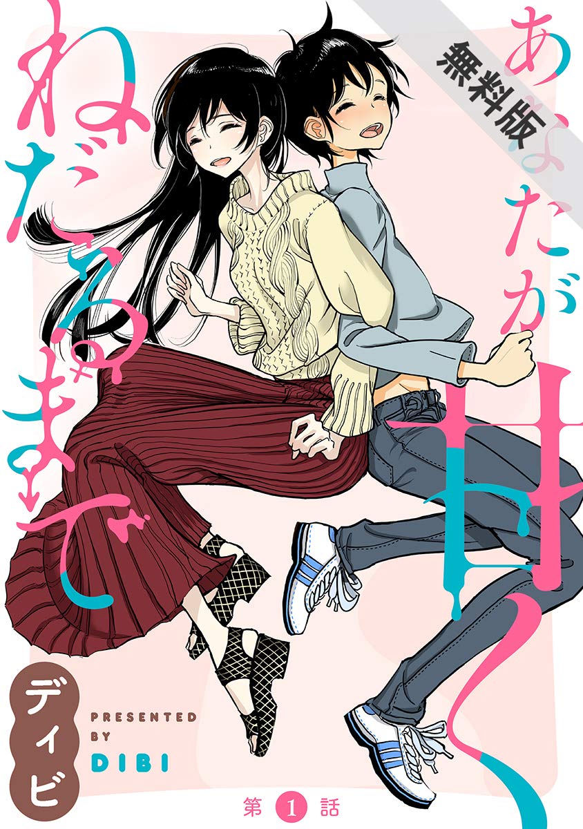 [ハレム]あなたが甘くねだるまで【期間限定無料版】　第1話 (Japanese Edition)