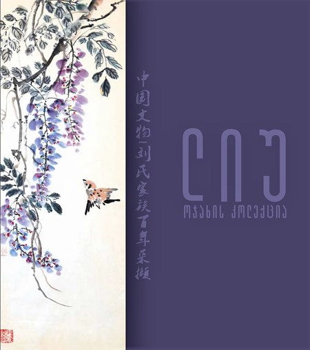 ლიუს ოჯახის კოლექცია