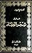المدخل إلى شعر العقاد by أحمد إبراهيم الشـريف