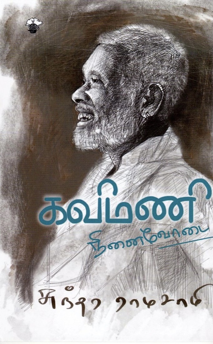 கவிமணி நினைவோடை (Kindle Edition)
