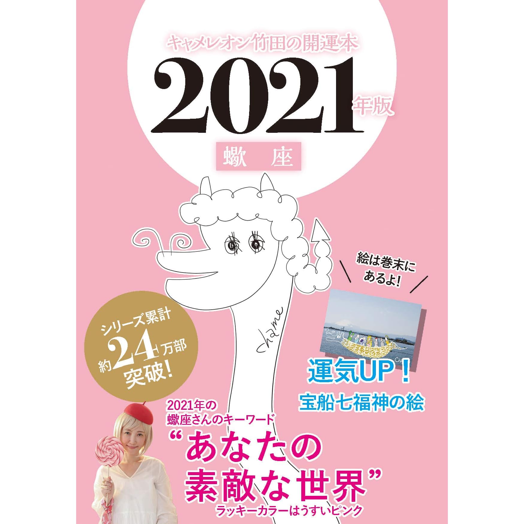 キャメレオン竹田の開運本 21年版 8 蠍座 By キャメレオン竹田