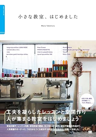 小さな教室 はじめました By 竹村真奈