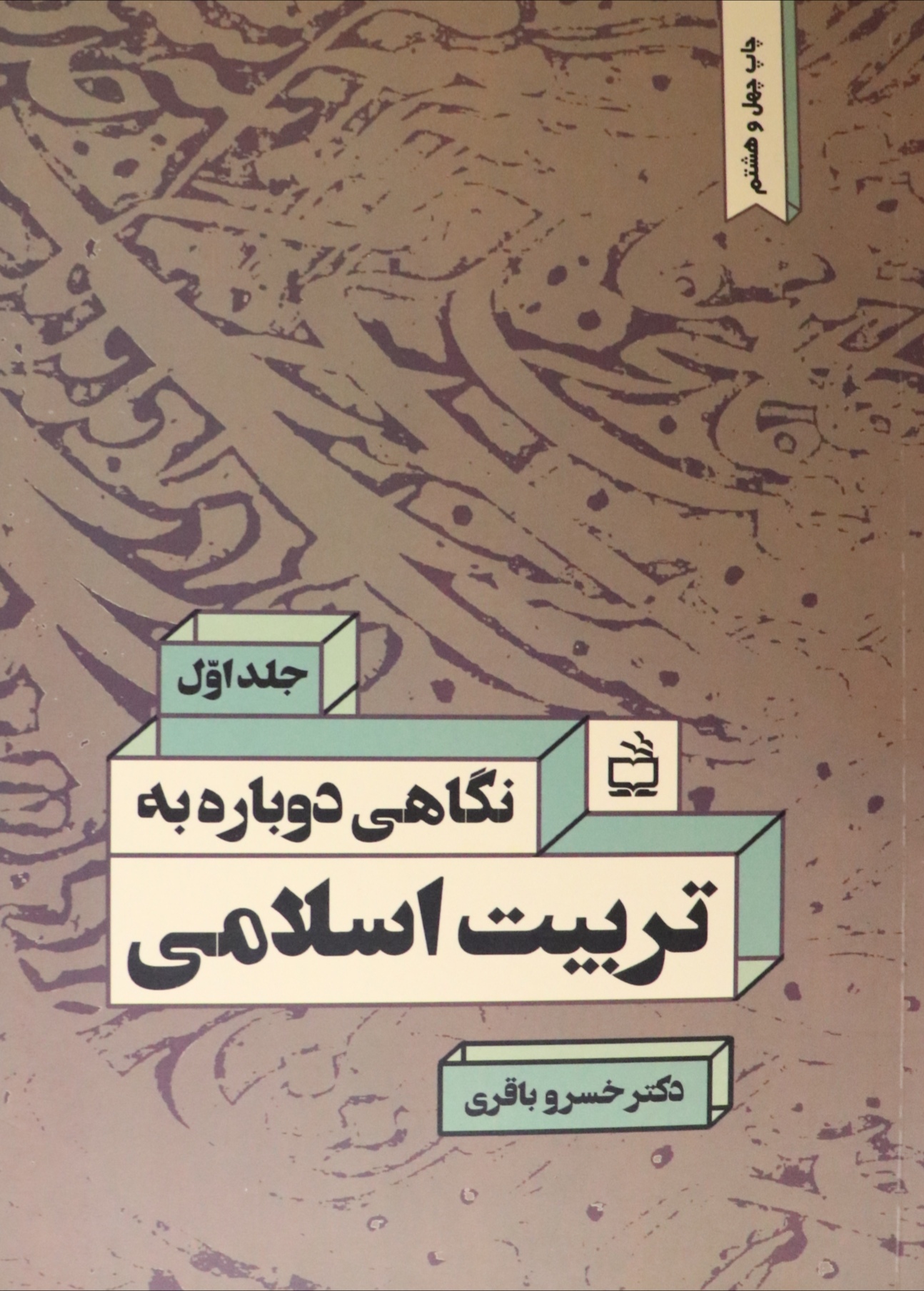 نگاهی دوباره به تربیت اسلامی