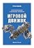 Игровой движок. Программирование и внутреннее устройство