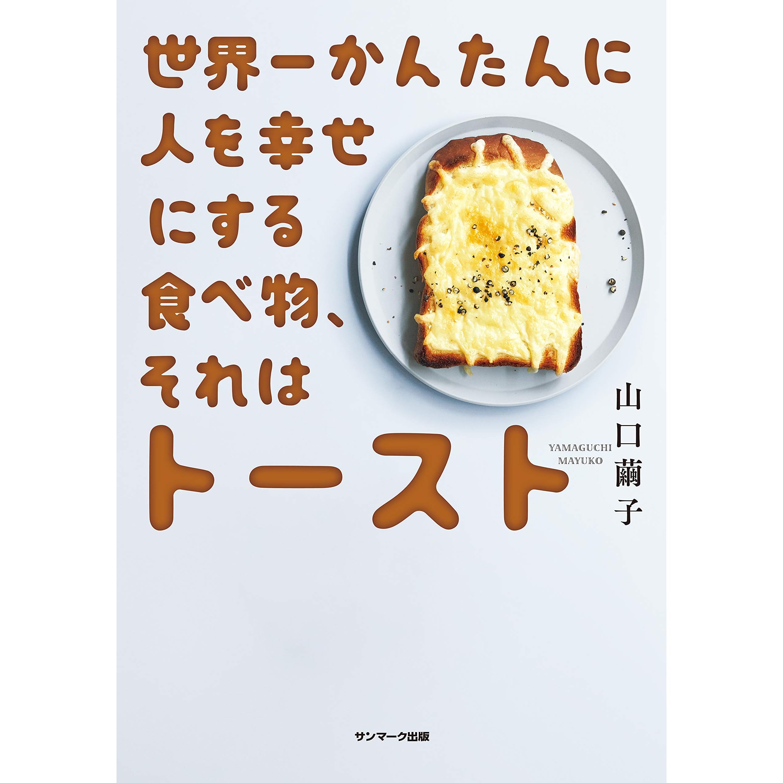 世界一かんたんに人を幸せにする食べ物 それはトースト By 山口 繭子