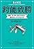 跨能致勝: 顛覆一萬小時打造天才的迷思，最適用於AI世代的成功法