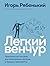 Легкий венчур: Практическое пособие для начинающих ангелов и будущих единорогов