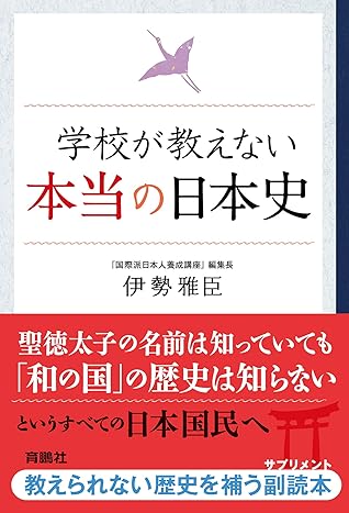 学校が教えない本当の日本史 By 伊勢 雅臣