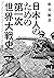 日本人のための第一次世界大戦史 (角川ソフィア文庫) (Japanese Edition)