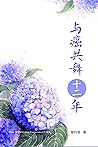 与癌共舞十二年 (Chinese Edition) 与癌共舞十二年 (Chinese Edition)