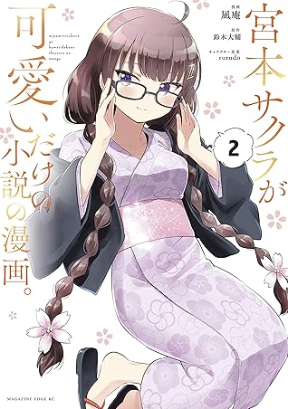 宮本サクラが可愛いだけの小説の漫画 ２ By 凪庵