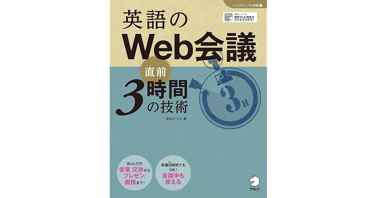 音声dl 英語のweb会議 直前3時間の技術 しごとのミニマム英語 シリーズ By 柴山かつの