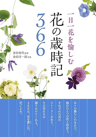 一日一花を愉しむ 花の歳時記366 By 金田初代