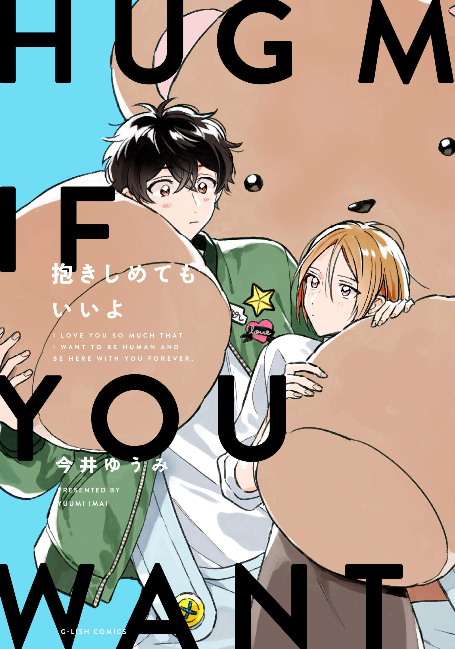 抱きしめてもいいよ [Feel Free to Hug Me]