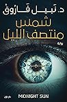 ‫شمس منتصف الليل‬